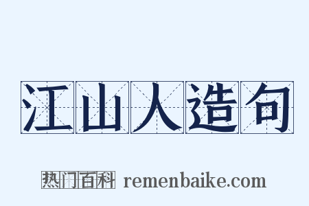 江山人造句是什么意思的图片